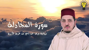 سورة المجادلة - محمد الكريني الملوكي - رواية ورش عن نافع.