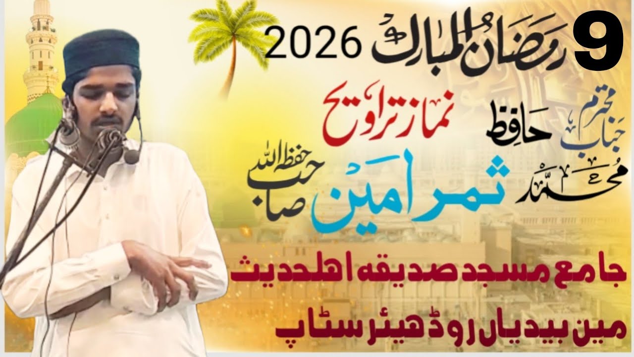 Hafiz Summer Ameen نمازِ تراویح جامع مسجد صدیقہ بیدیاں روڈ ہیئر 9 رمضان المبارک 