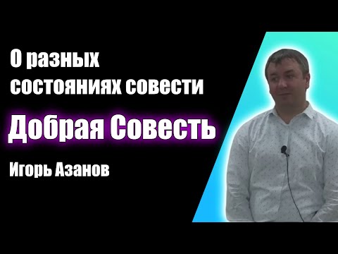 Добрая совесть (О разных состояниях совести) - Игорь Азанов. Проповеди христианские