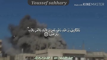 من أجمل التلاوات..* ولنبلونكم بشيء من الخوف والجوع ونقص الامول والانفس والثمرات وبشر الصابرين *
