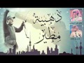 شيلة ذهبية مطير كلمات تركي الديحاني اداء صوت الفخر غزاي بن سحاب 