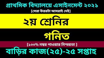 Class 2 Math assignment 25 Answer 2021 || ২য় শ্রেণির গনিত || দ্বিতীয় শ্রেণির গনিত বাড়ির কাজ ২৫ উত্তর