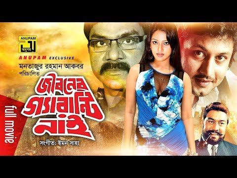 Jiboner Guarantee Nai | জীবনের গ্যারান্টি নাই | Amin Khan & Shakiba | Bangla Full Movie
