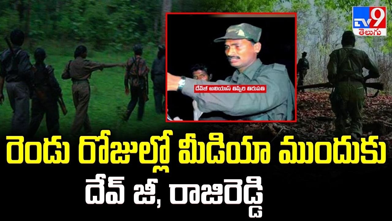 Maoist Leader Devji Surrendered : రెండు రోజుల్లో మీడియా ముందుకు దేవ్ జీ, రాజిరెడ్డి- TV9