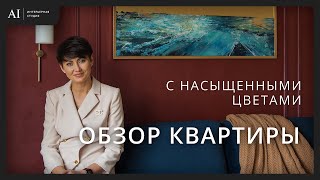 Обзор квартиры с насыщенными цветами