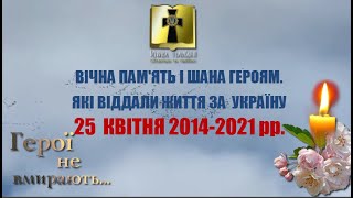 Вічна  Пам&#39;ять Героям. які загинули  25  квітня