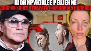 видео: 💥 ДИБРОВ В ЯРОСТИ! ХОЧЕТ ЛИШИТЬ БЫВШУЮ ФАМИЛИИ! СКАНДАЛ ПОСЛЕ 16 ЛЕТ БРАКА! картинка: 💥 ДИБРОВ В ЯРОСТИ! ХОЧЕТ ЛИШИТЬ БЫВШУЮ ФАМИЛИИ! СКАНДАЛ ПОСЛЕ 16 ЛЕТ БРАКА!