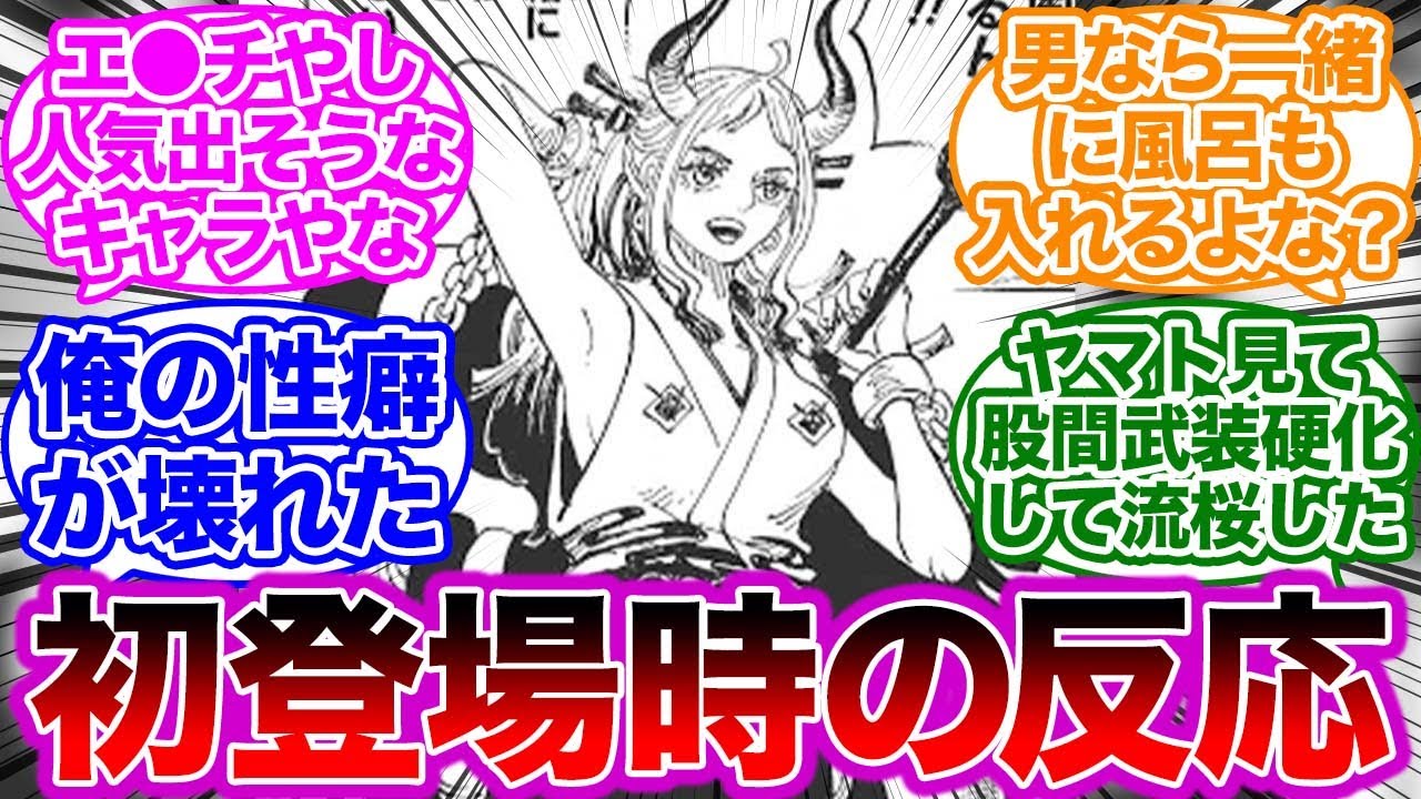 ヤマトの姿が判明した時の当時 7 6 の読者の反応集 ワンピース Youtube