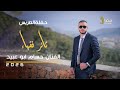حفلة ثائر فقهاء الفنان حسام ابو عبيد 2026 