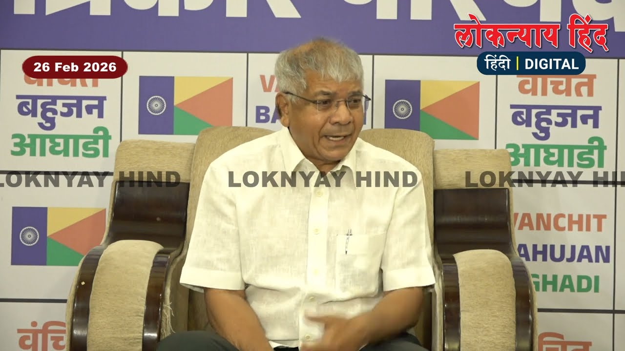 औरंगाबाद | VBA अध्यक्ष प्रकाश आंबेडकर | पत्रकार परिषद | 26-02-2026