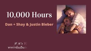 แปลเพลง 10000 Hours - Dan + Shay & Justin Bieber (Thaisub ซับไทย)