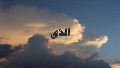 وترى الجبال تحسبها جامده وهي تمر مر السحاب صنع الله الذي اتقن كل شيئ تلاوه ابداعيه♻️🤍💜💕 (علي جابر)