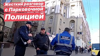 Жесткий разговор с Парковочной Полиция