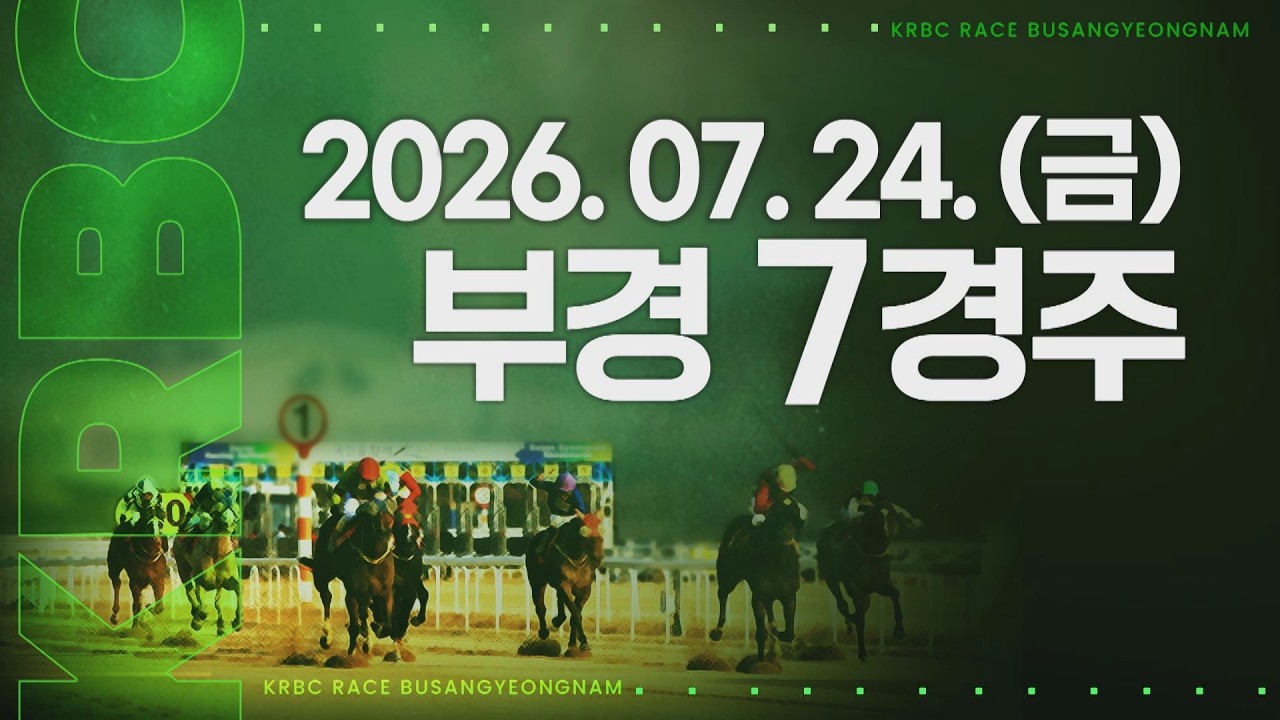 (부경) 2026.07.24 7경주