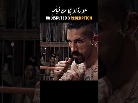 عودة بويكا من فيلم Undisputed 3 Redemption أقوى مقاتل عاد من الجحيم