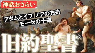 【ゆっくり解説】ストーリーの宝庫「旧約聖書」代表的な物語11選