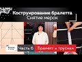 Конструирование кружевного бралетта без косточек. Снятие мерок, заготовка лекала. Часть 6.