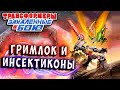 ГРИМЛОК ПРОТИВ ИНСЕКТИКОНОВ!!! GRIMLOCK VS INSECTICONS! Transformers Forged To Fight 2020 # 360