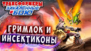 ГРИМЛОК ПРОТИВ ИНСЕКТИКОНОВ!!! GRIMLOCK VS INSECTICONS! Transformers Forged To Fight 2020 # 360