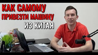 Можно ли самому привезти машину из Китая? by Авто разговоры 12,874 views 1 month ago 21 minutes