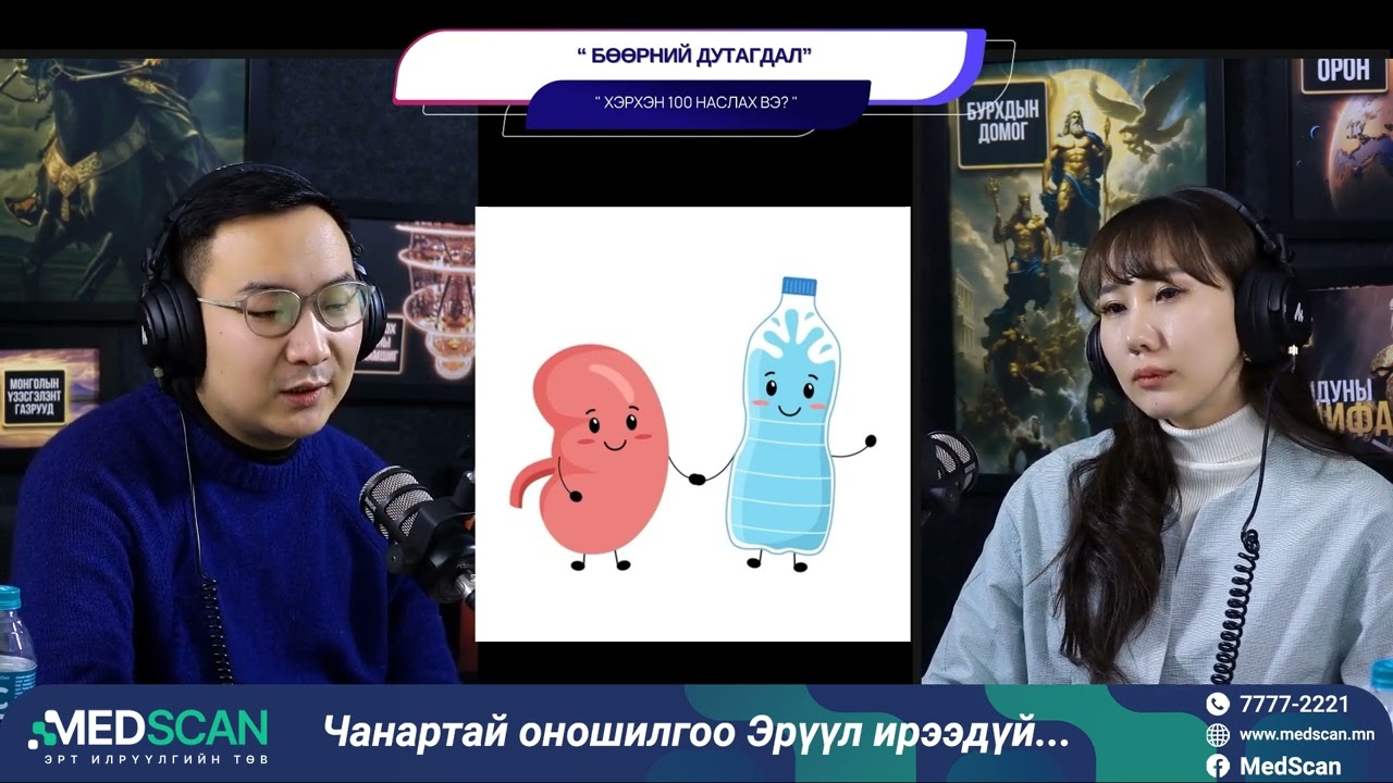 Бөөрний архаг дутагдал - ХЭРХЭН 100 НАСЛАХ ВЭ?