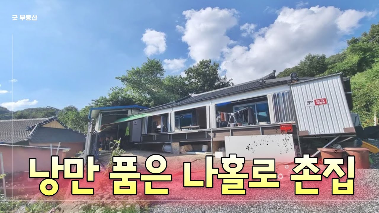 [50906 / 부여 시골집]  야산아래 조망권 좋은 저렴하고 깨끗한 촌집, 서둘러 보세요