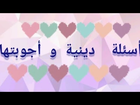 أسئلة دينية و أجوبتها الحلقة الرابعة