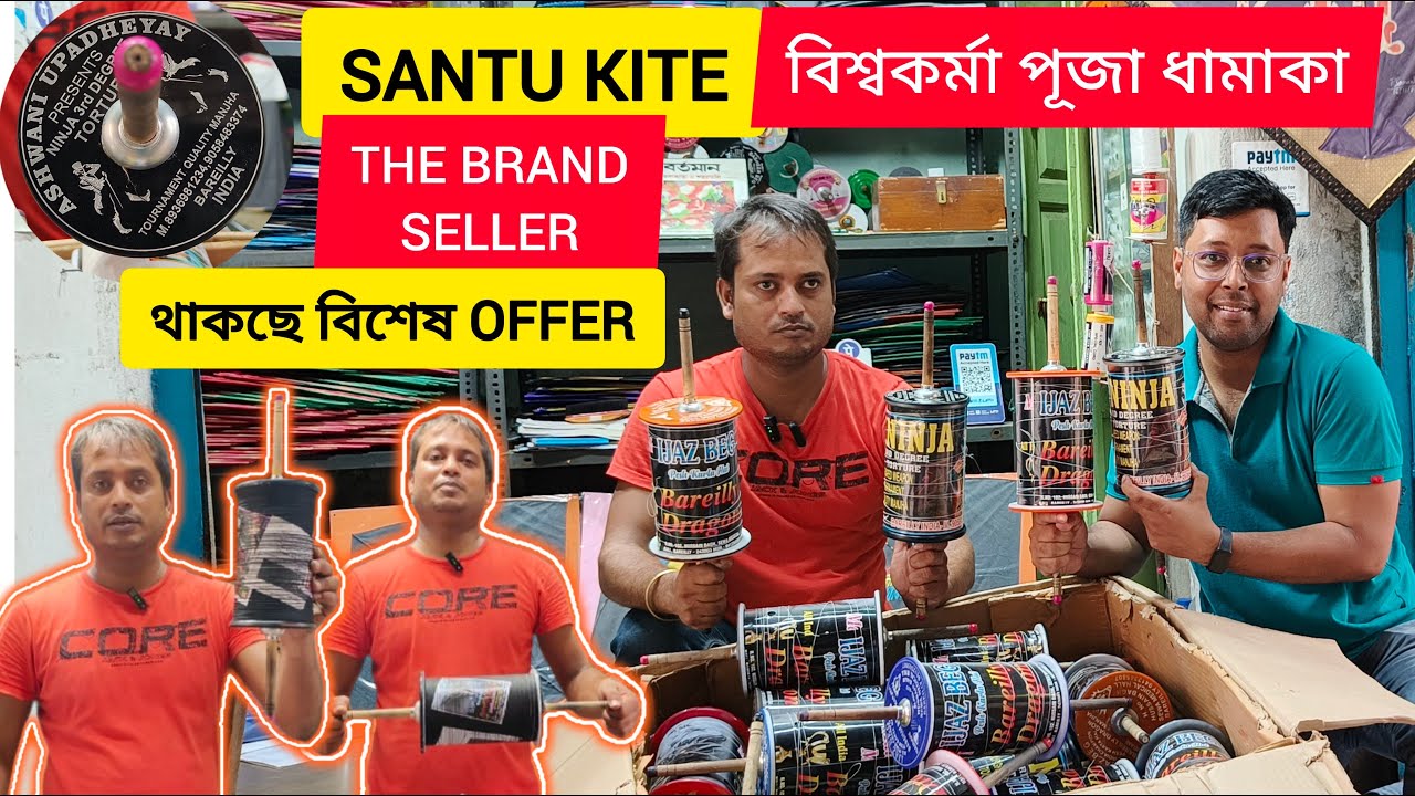SANTU KITE ll সুতোর COLLECTION বিশ্বকর্মা পূজা ধামাকা