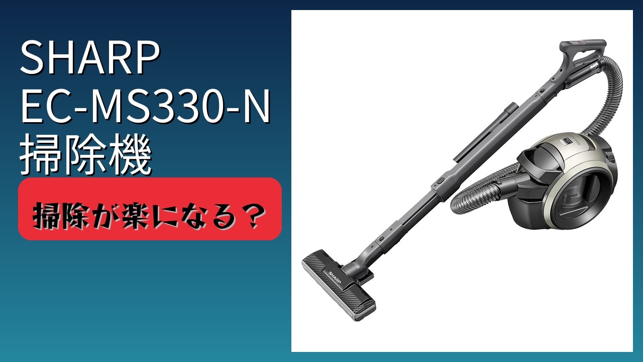 レビュー (2026): SHARP EC-MS330-N 掃除機。まとめ - YouTube