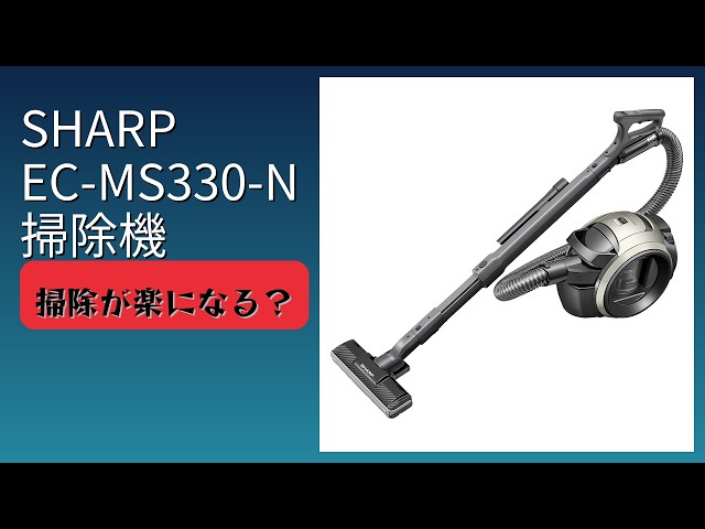 レビュー (2026): SHARP EC-MS330-N 掃除機。まとめ - YouTube