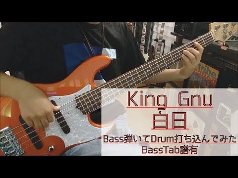 リズム隊のみ / 白日  King Gnu / ベース 弾いてみた / ドラム 打ち込んでみた / タブ譜 Tab Rhythm section Bass Drums Cover Score
