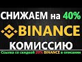 Как снизить комиссию на BINANCE (ФЬЮЧЕРСЫ, СПОТ, МАРЖА) СКИДКА на комиссию Бинанс 20%