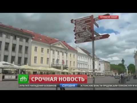 ПУТИН ОТОМСТИТ ЭСТОНИИ  ЭСТОНИЯ ВЫГОНЯЕТ РОССИЙСКИХ ДИПЛОМАТОВ