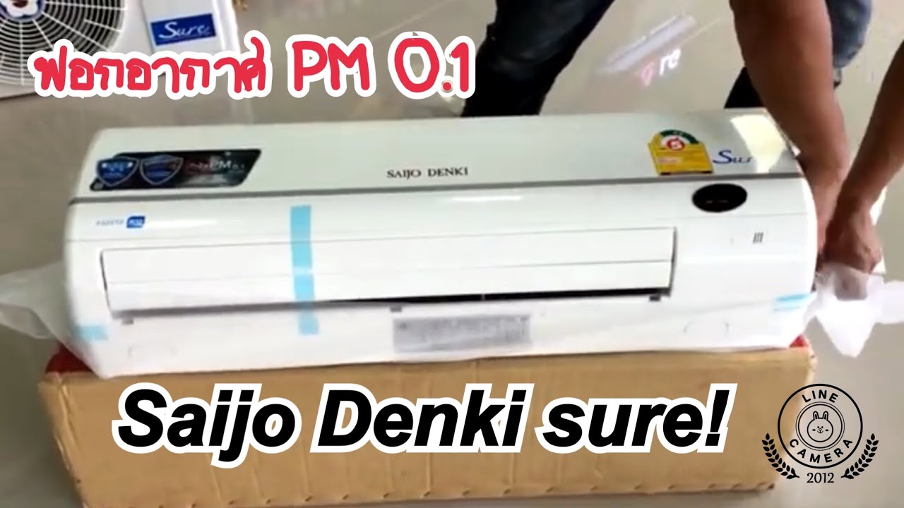 แอร์ไซโจเดนกิดีไหม  2022 Update  แอร์ Saijo Denki ดีไหม ไซโจ เดนกิ sure inverter โหมดฟอกอากาศจุดเด่น ไซโจเดนกิดีไหม ประหยัดไฟ 2 ดาว