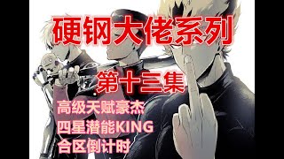 【一拳超人手游】大型纪录片《硬钢大佬系列第十三集》！KING潜能四星，豪杰高级天赋，合区倒计时咯... | ONE PUNCH MAN : The Strongest