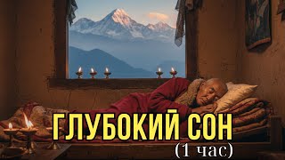 Глубокая Тибетская Медитация для Сна (1 Час): Исцеление Нервной Системы и Полное Спокойствие
