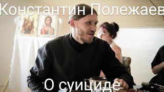 инок Константин Полежаев. О суициде