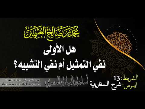 هل الأولى نفي التمثيل أم نفي التشبيه الشيخ محمد بن صالح العثيمين رحمه الله