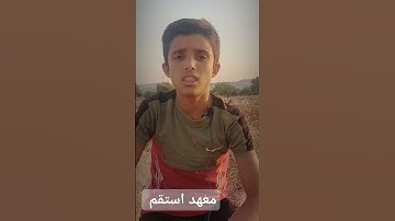 تلاوة من سورة الفجر #معهد_استقم