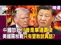 川普關稅政策影響