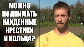 Можно ли поднимать найденные крестики и кольца? Плохая примета или суеверие ...