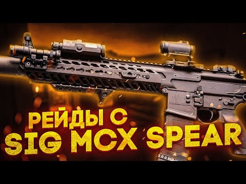 Видео: РЕЙДЫ С SPEAR  | РОЗЫГРЫШ НА 200👍 |