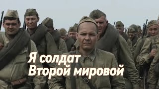 Мотор-Роллер - Я солдат Второй мировой