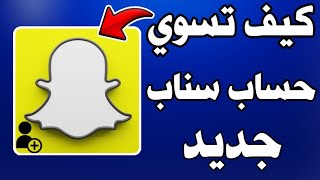 طريقة انشاء حساب سناب شات جديد snap chat خطوة بخطوة