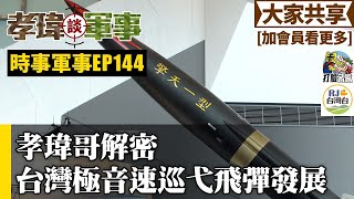 20230826孝瑋談軍事之時事軍事EP144: 孝瑋哥來解密台灣極音速巡弋飛彈的發展  公播版