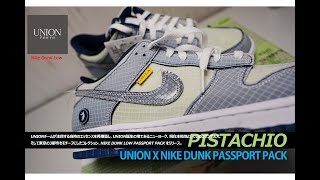 【第81弾】「PISTACHIO」UNION LA × Nike Dunk Low Passport Pack  スニーカー サイズ感は？ 2022#8