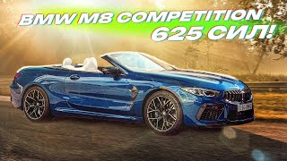 ОЧЕНЬ РЕДКАЯ BMW M8! 625 сил. ТЕСТ НА СЕРПАНТИНЕ