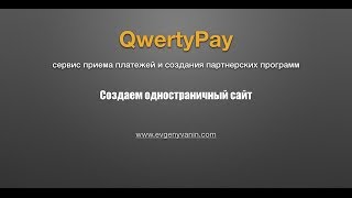 Как создать красивый сайт бесплатно на сервисе QwertyPay видео 3D обложка для информационных продуктов своими руками за час