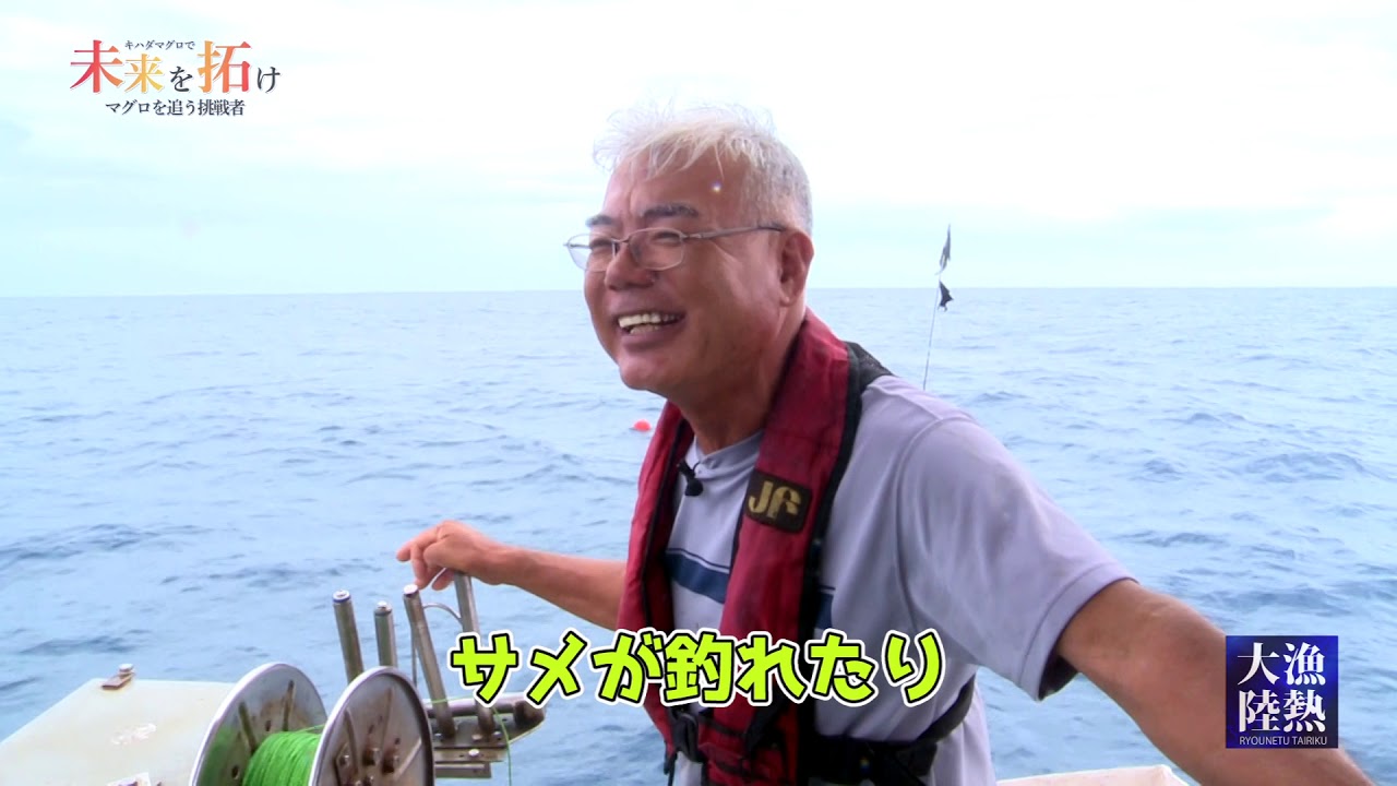 漁熱大陸「南国のマグロ漁」～進化へ挑戦する漁師の戦い～