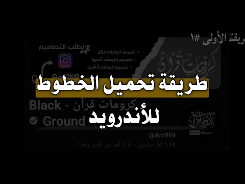 طريقة تحميل الخطوط للأندرويد تحميل خطوط قرآن لتطبيق انشوت بسولة الطريقة الأولى 